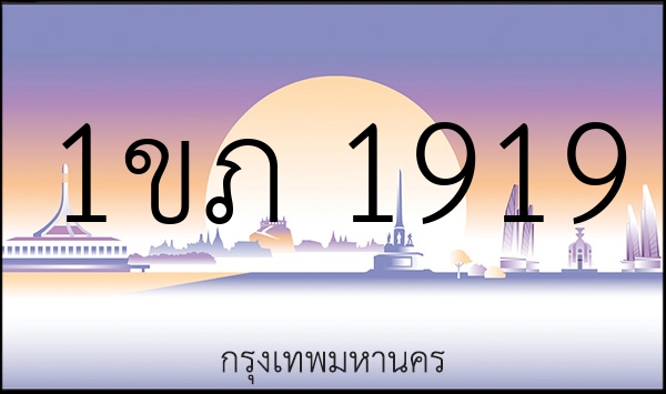 1ขภ 1919
